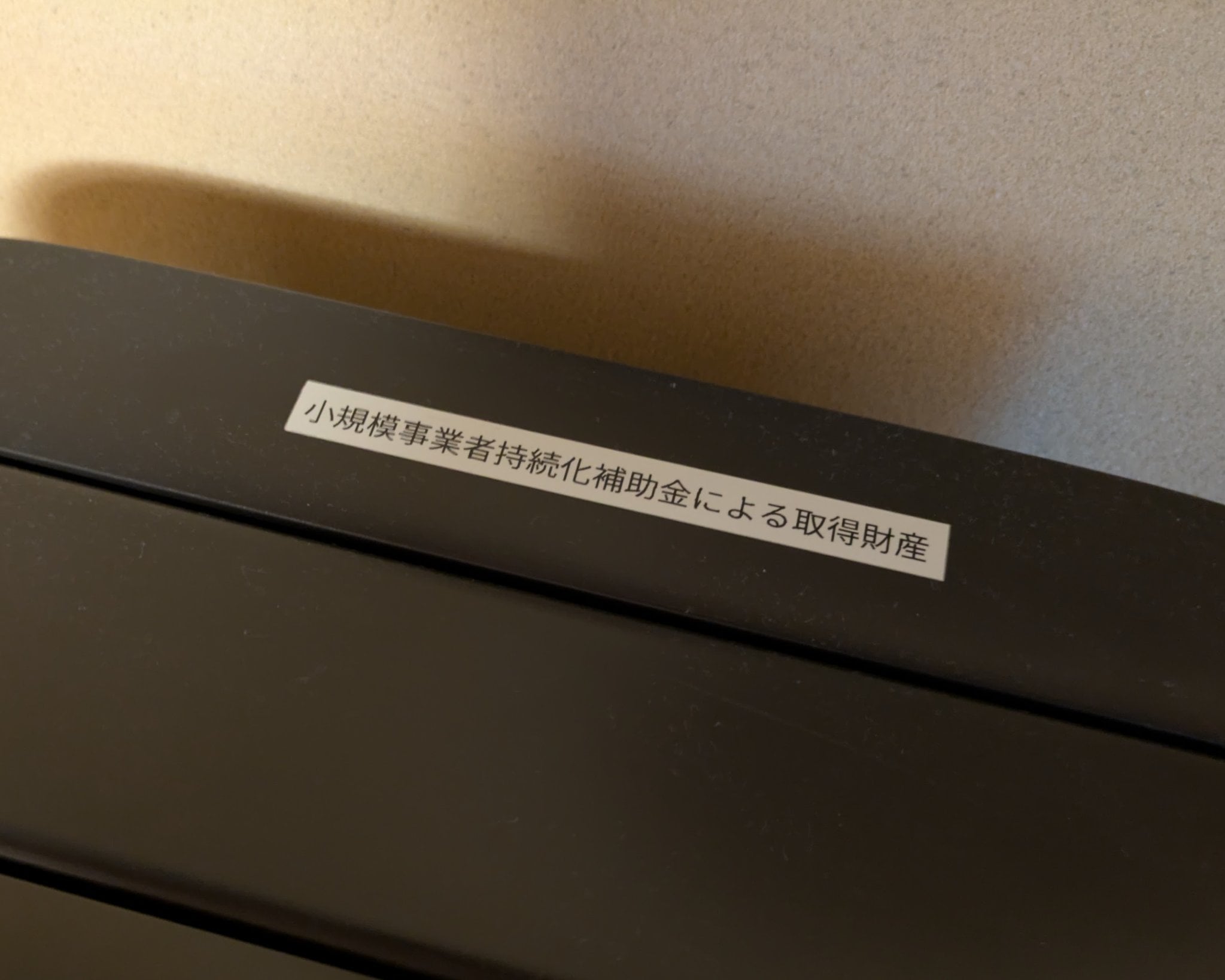 小規模事業者持続化補助金による取得財産とテプラされた機器の写真