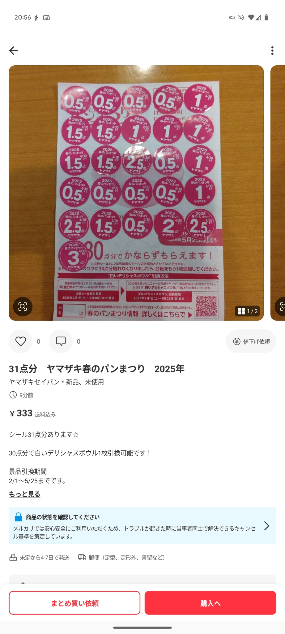 ヤマザキの春のパン祭りのシールの出品のスクリーンショット